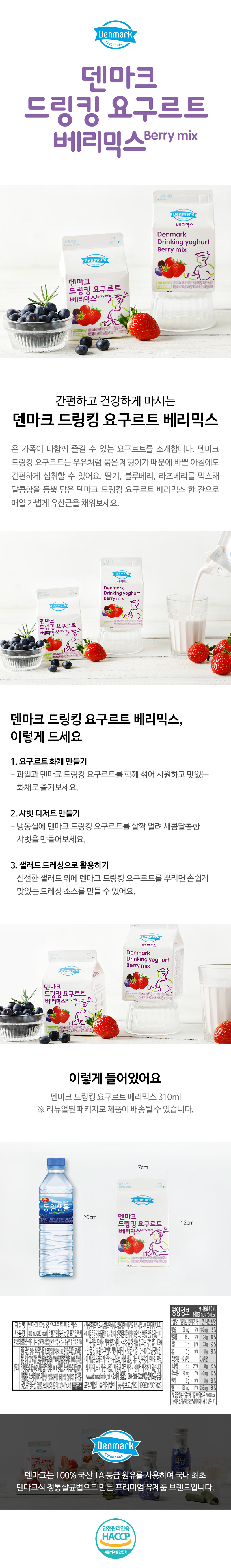 덴마크 드링킹 요구르트 베리믹스 310ml